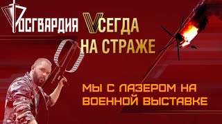 ЛАЗЕР ПРОТИВ ДРОНОВ НА ВОЕННОЙ ВЫСТАВКЕ ОРУЖИЯ РОСГВАРДИИ! | БПЛА | FPV