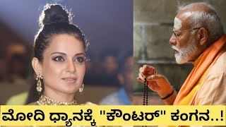 Kanganaranaut : ಮೋದಿ ಧ್ಯಾನಕ್ಕೆ 