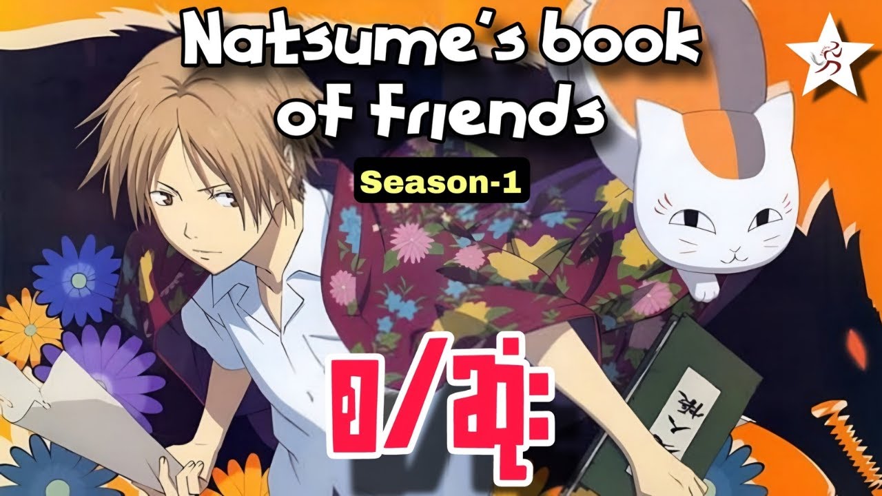 Natsume's book of friends - အစအဆုံး (Season-1)