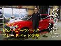 アウディ RS3 スポーツバック ブレーキパッド交換