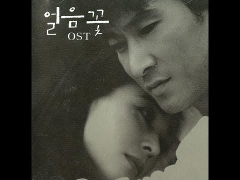 환(Hwan)  얼음꽃 ('02 얼음꽃OST)