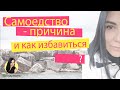 Самоедство причина. И как от него избавиться. Простой рецепт