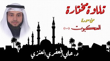تلاوة مختارة من سورة العنكبوت _ د. علي الجعفري العنزي