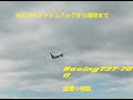 NH748便　プッシュバックから離陸まで