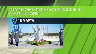 18 марта – День взрыва на космодроме «Плесецк»