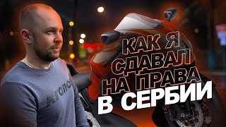 СДАЛ НА ПРАВА С 1 РАЗА / КАК Я ПОЛУЧИЛ ВОДИТЕЛЬСКИЕ ПРАВА В СЕРБИИ / Особенности сербского обучения