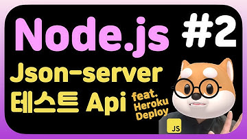 Node.js 테스트 api 만들기 (feat. heroku deploy) 헤로쿠 배포까지, mockapi, json-server