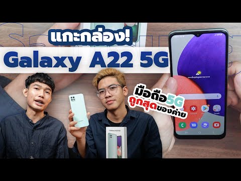 แกะกล่อง Samsung Galaxy A22 5G น่าสนใจไหม? มือถือ 5G ที่ถูกที่สุดของค่าย! ดีไซน์โดนใจ!