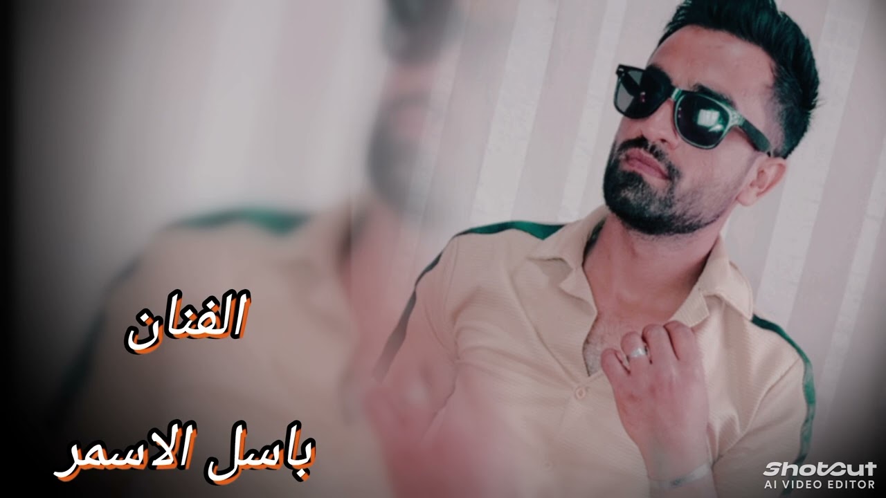 الفنان- باسل الاسمر- اتعللنا وما قامت -… .. تسجيل…… ..