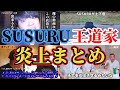 SUSURUTV（すする）と王道家の炎上騒動→SUSURU サブで土下座。ガチクレーマーと思われた原因はつじ田との一件。