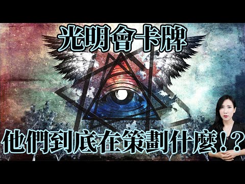 光明會卡牌!他們到底在策劃什麼!? | 馬臉姐