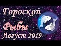 Гороскоп: Рыбы на Август 2019 года