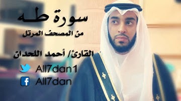 أحمد اللحدان - سورة طـه