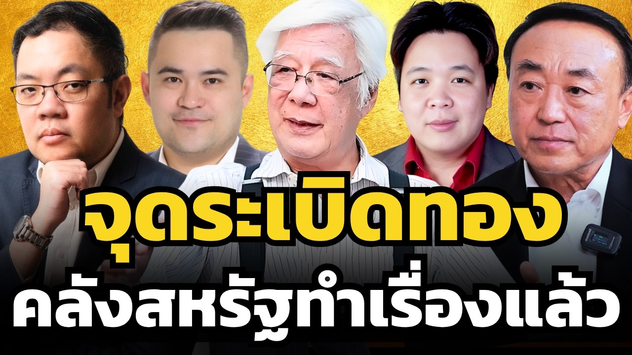 จุดระเบิดทอง คลังสหรัฐฯ ทำเรื่องแล้ว ?
