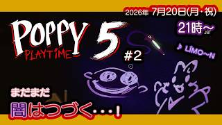 【Poppy Playtime Chapter 5】#2 まだまだレm・・・闇はつづく・・・！