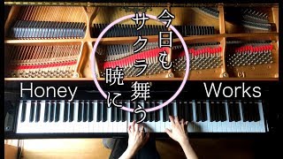 ピアノ/今日もサクラ舞う暁に-HoneyWorks-ハニワ/銀魂OP主題歌/CANACANA