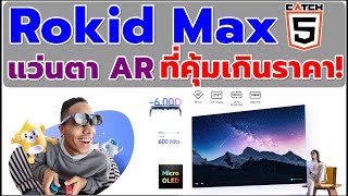 Rokid Max แว่นตา AR อัจฉริยะกับที่คุ้มเกินราคา! #catch5 #Rokidmax #แว่นAR #รีวิว