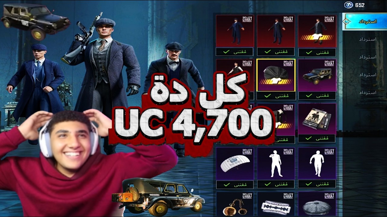 🔥 كل ده بـ 4700 UC؟! مستحيل 😱