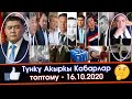 Ташиев УКМК башчысы БОЛУП Матраимовду КАРМАП келүүгө БУЙРУК берди/Президенттик ШАЙЛООГО кимдер БАРАТ