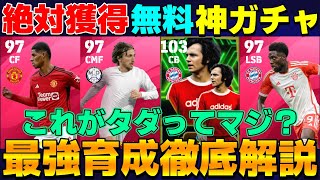 【絶対獲得】eFootball7周年記念無料神ガチャEPIC「ベッケンバウアー」能力値徹底解説＆おすすめスキル【eFootball2024】ラッシュフォード/モドリッチ/デイビース