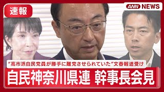 【見逃し配信】小泉進次郎氏の地元で「高市派自民党員」が勝手に離党させられていた　”文春報道”受け神奈川県連幹事長が会見【ノーカット】(2025年10月1日) ANN/テレ朝 #総裁選挙