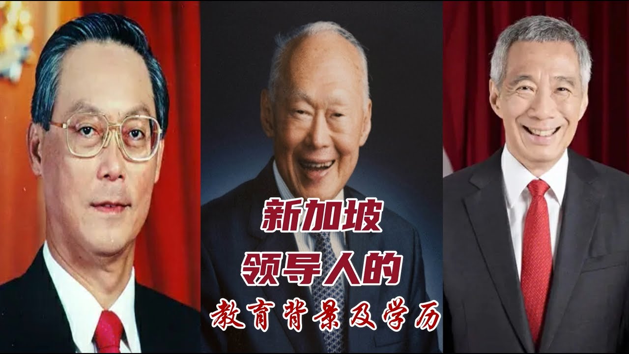 奉行精英治国的新加坡领导人的教育背景及学历- YouTube