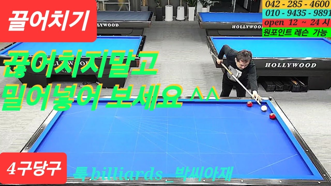 [4구당구] 끌어치기 끊어치지말고 밀어넣어보세요^^
