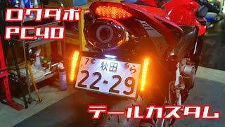 魔改造】PC40ロクダボをPC37テール風にカスタム！ - YouTube