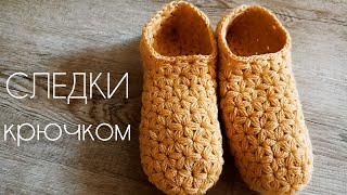 картинка: Домашние тапочки крючком без шва на подошве ✨✨✨ следки узором жасмин ✨звёздочки ✨