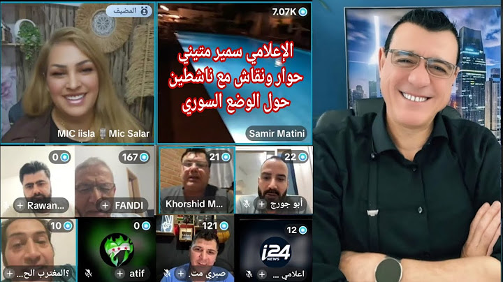 الإعلامي سمير متيني في بث مباشر حوار ونقاش مع ناشطين حول الوضع السوري بعد آخر الأحداث في دمشق