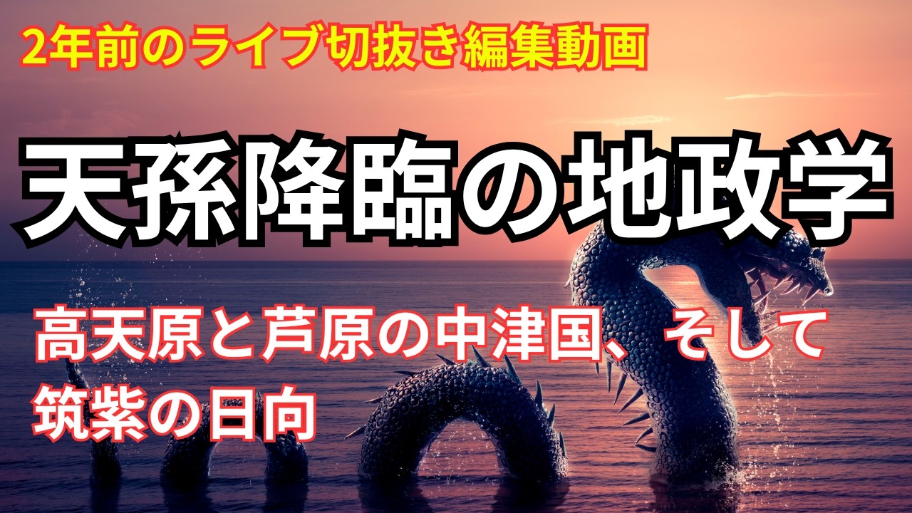 【地図で考える天孫降臨】高天原と筑紫の日向と芦原の中津国の謎｜2年前のライブ切抜き編集