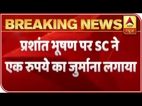 Prashant Bhushan अवमानना मामला: Supreme Court ने लगाया 1 रुपये जुर्माना | ABP News Hindi