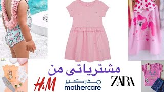 مشتريات صيف 2021 من H&M ,  Mothercare , zara ,