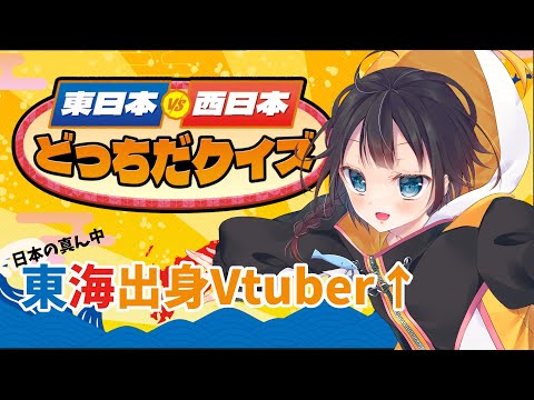 【東日本VS西日本どっちだクイズ】東海地方ってどっちいけばいいですか？【茜谷明音/Vtuber】