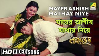 Mayer Ashish Mathay Niye | Lakshyaved | Bengali Movie Song | Sujoy Bhomick