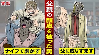 【実話】父親の顔皮を被った男。ナイフで剥がして…父に成りすます。