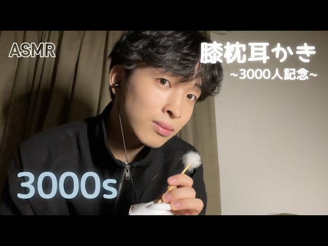 【ASMR】3000秒間の膝枕耳かき(3000人記念）/Cleaning ears on lap pillow for 3000s(3000 memorial)【囁き声/Whispering】