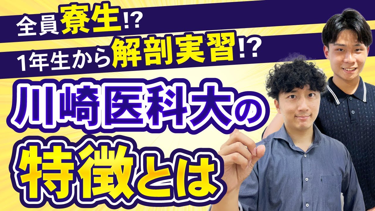 【川崎医科大】意外と穴場！？川崎医科大ってこんなとこ！