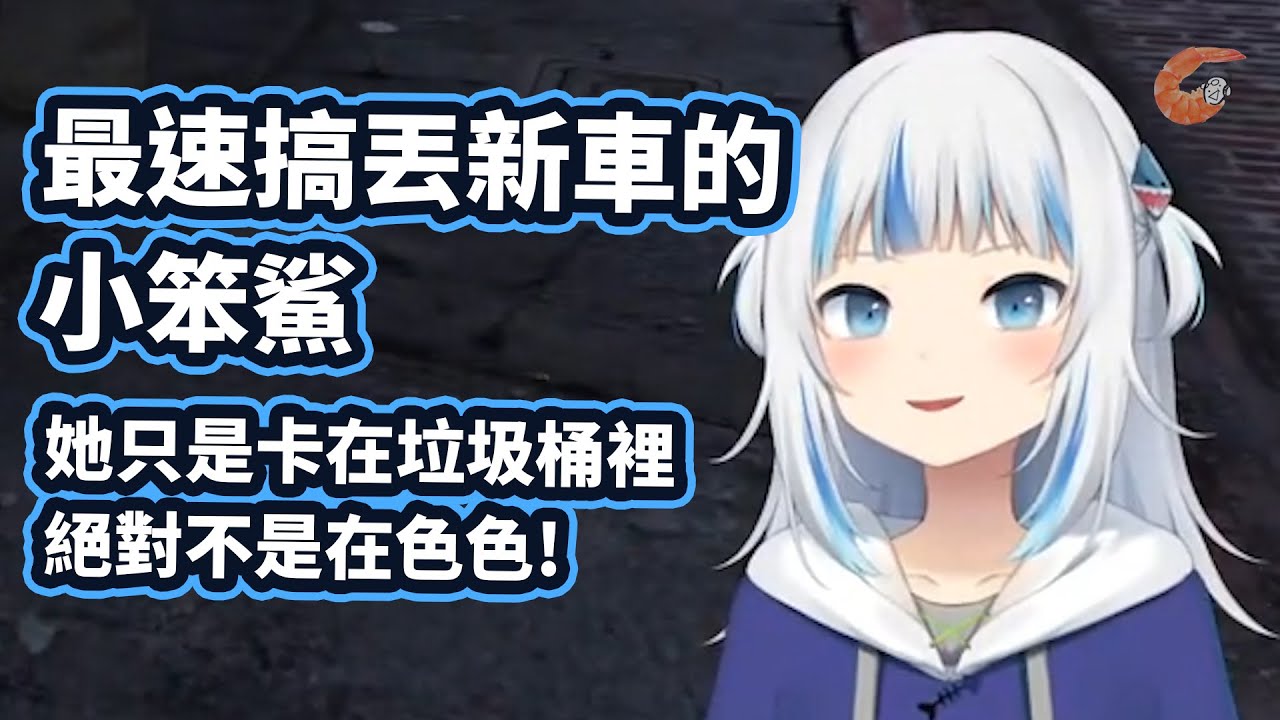 【HololiveEN | Gawr Gura】最會立旗 如果我____我就關遊戲！ | 第一次改車超開心然後馬上被拖吊...  | 鯊鯊GTA5精華pt.3 (Re-upload重傳)【中文翻譯】