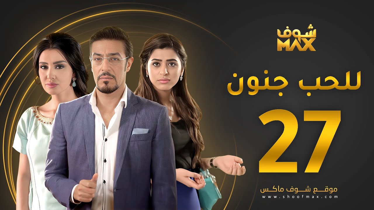 مسلسل للحب جنون الحلقة 27 - ميساء مغربي - عبدالمحسن النمر - صمود