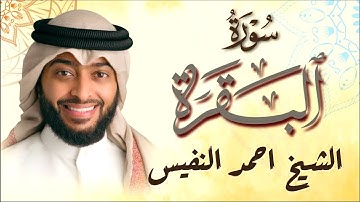سورة البقرة كاملة بصوت القارئ الشيخ احمد النفيس