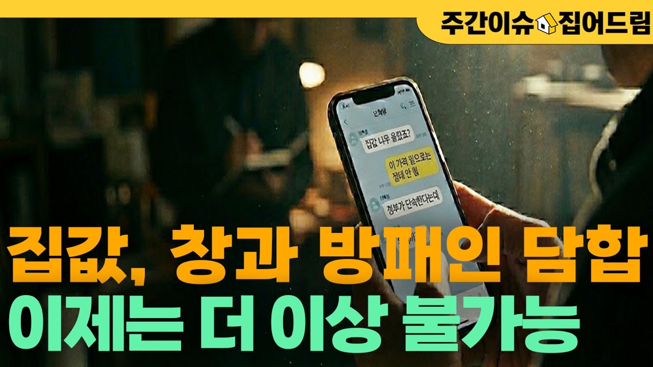 창과 방패인 담합  이제는 더 이상 불가능합니다 [주간이슈집어드림]