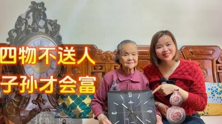 「四物不送人，子孫才會富」，是哪4樣東西？老一輩的講究 - 天天要聞