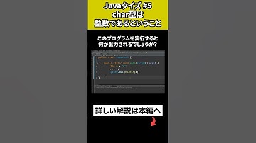 【Javaクイズ #5】char型は整数であるということ