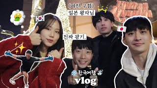 일본인 남친 칭구들 한국여행에 눈치없이 끼기😊일본애들의 연애방법 (ft.고백썰) vlog
