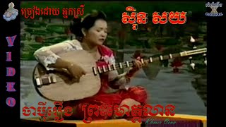 ចាប៉ីរឿងព្រះ មោគ្គលាន VIDEO (ច្រៀងដោយ អ្នកស្រី ស៊ិន សយ)Japey khmer PREAS MOKALIAN