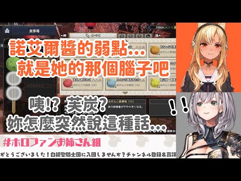 芙蕾雅突如其來的暴言！？白銀團長的智商備受質疑？【お姉さん組​/宝鐘マリン/白銀ノエル/不知火フレア】