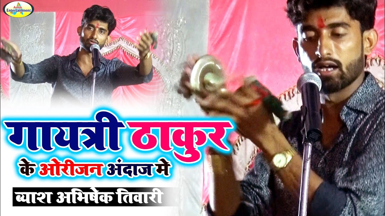 #अभिषेक तिवारी# ने गायत्री ठाकुर के अंदाज में चौगुन झाल बजाकर सबको पागल कर दिए देखन में छोट लगे