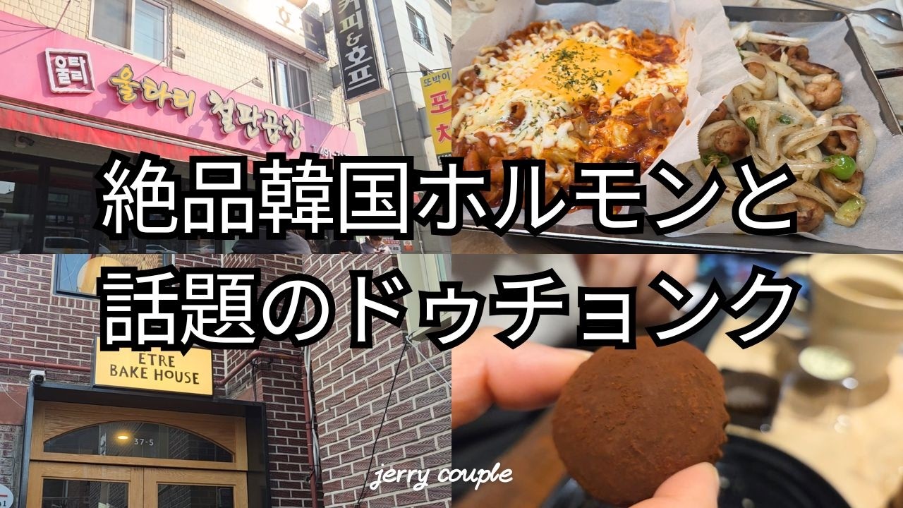 【韓国Vlog】最強のお酒のお供！シギョンさんオススメ韓国ホルモンとソンス街歩き＆話題のドゥチョンク！