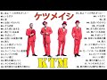 ケツメイシ   人気曲 JPOP BEST ヒットメドレー 邦楽 最高の曲のリスト